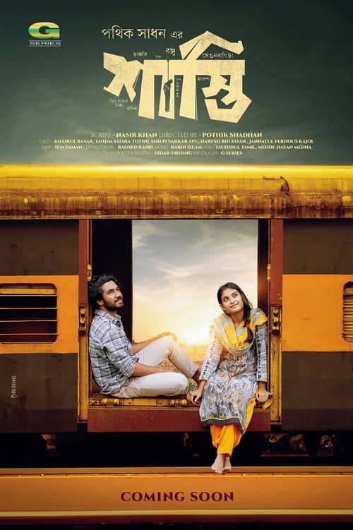 Постер: Shasti | শাস্তি