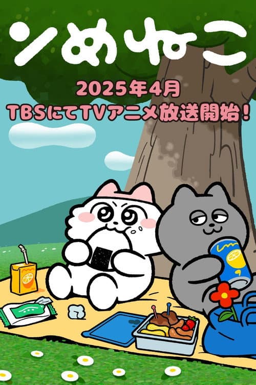 Постер: ンめねこ