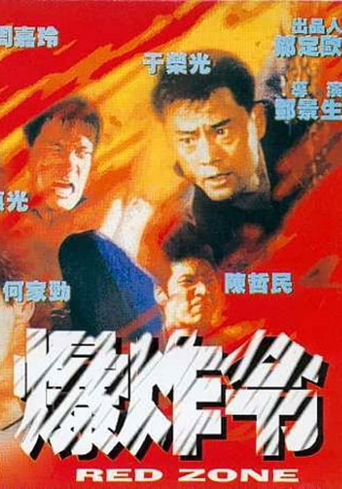 Постер: 爆炸令