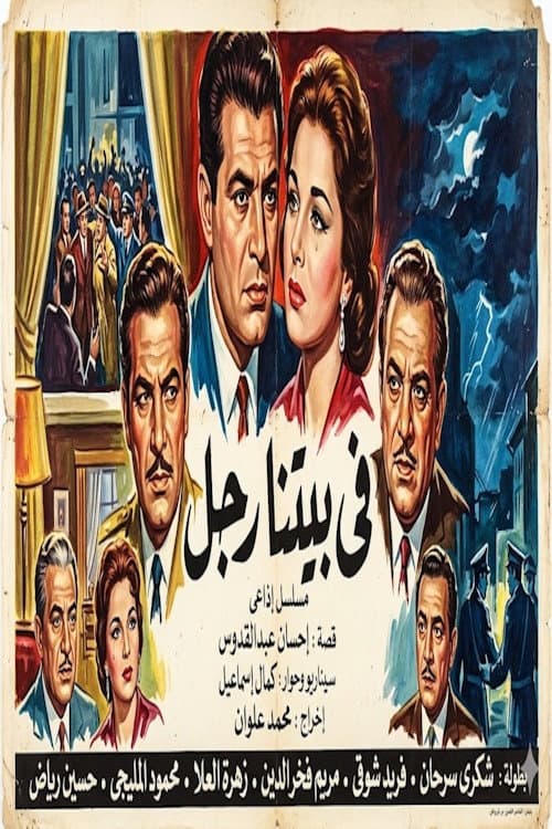 Постер: في بيتنا رجل