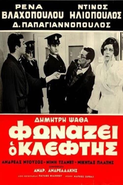 Постер: Φωνάζει Ο Κλέφτης