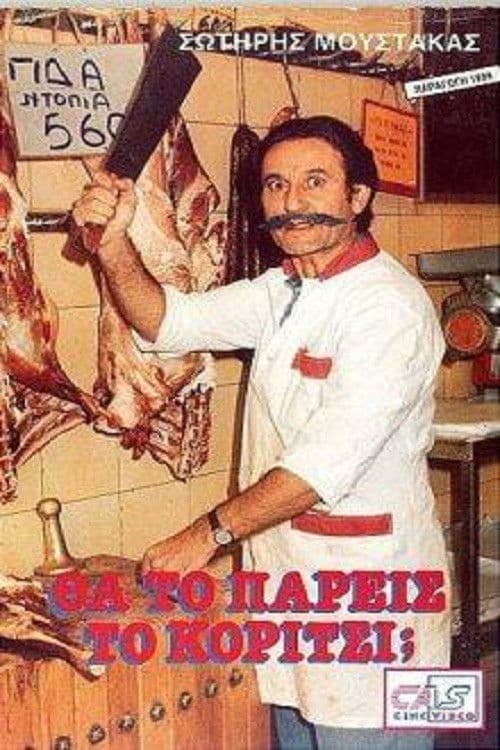 Постер: Θα Το Πάρεις Το Κορίτσι;