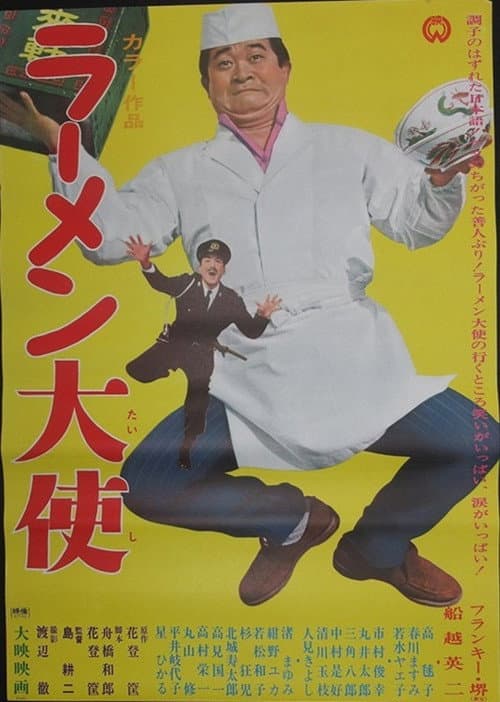 Постер: ラーメン大使