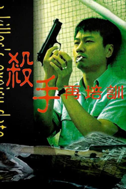 Постер: 殺手再培訓