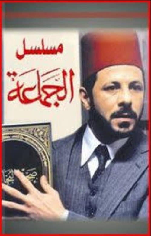 Постер: الجماعة