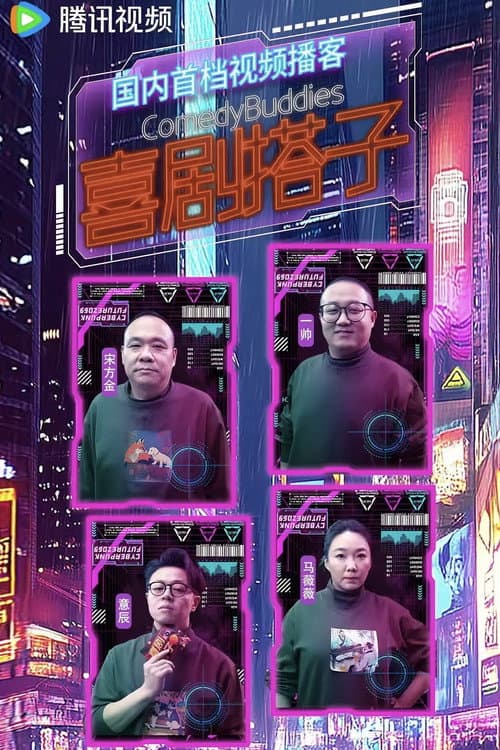 Постер: 喜剧搭子