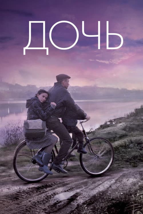 Постер: Дочь