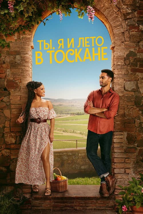 Постер: Ты, я и лето в Тоскане