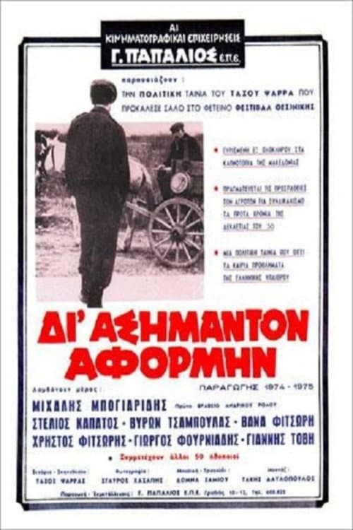 Постер: Δι' ασήμαντον αφορμήν