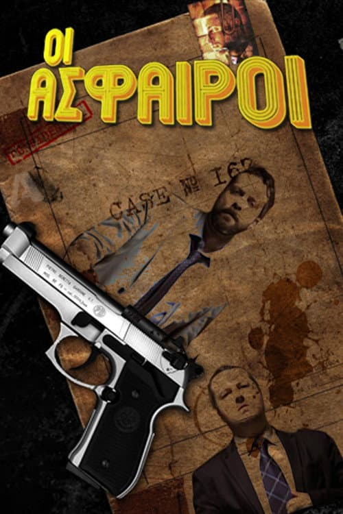 Постер: Οι Άσφαιροι