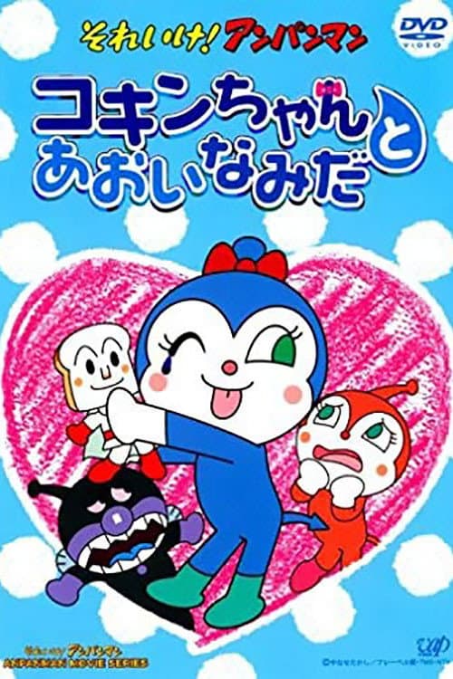 Постер: それいけ!アンパンマン コキンちゃんとあおいなみだ