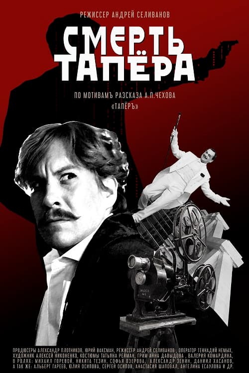 Постер: Смерть тапера