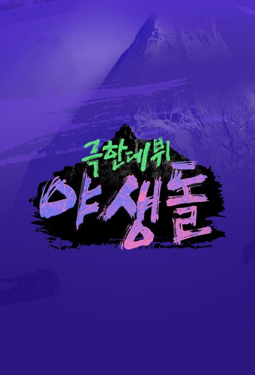 Постер: 극한데뷔 야생돌