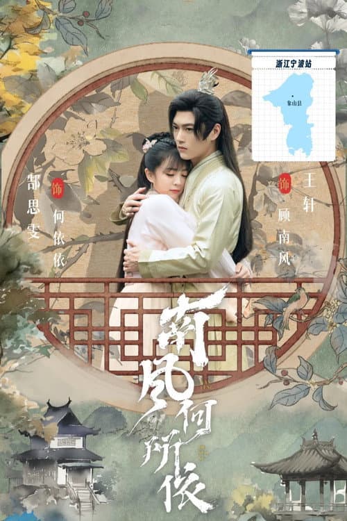 Постер: 南风何所依