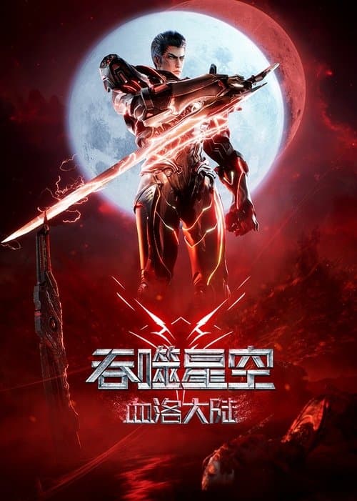 Постер: 吞噬星空剧场版:血洛大陆