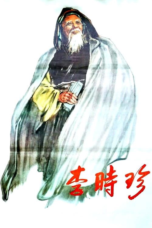 Постер: 李时珍