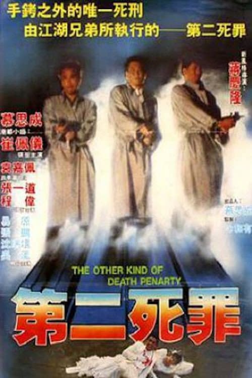 Постер: 第二死罪