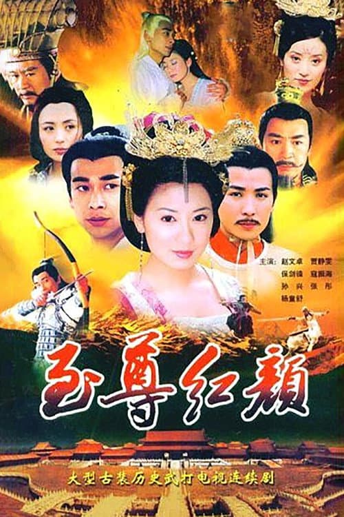 Постер: 至尊红颜