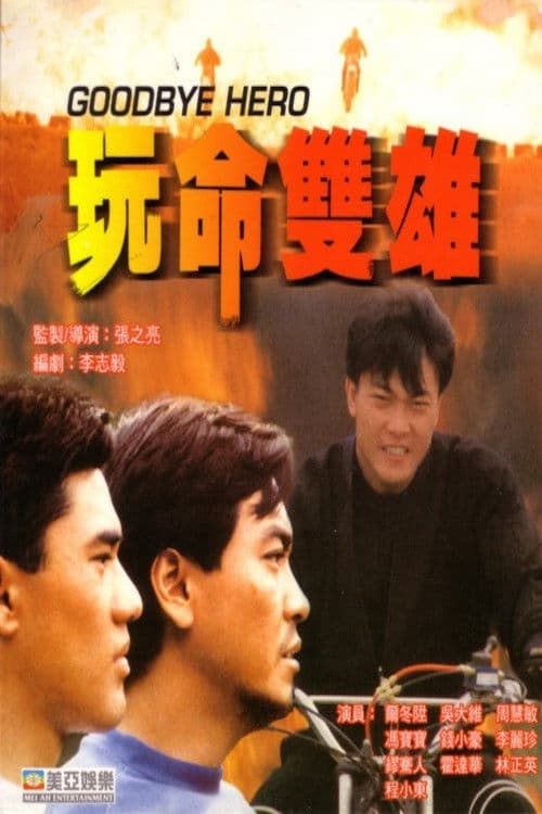 Постер: 玩命雙雄