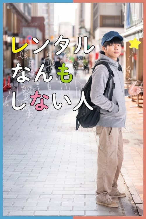 Постер: レンタルなんもしない人
