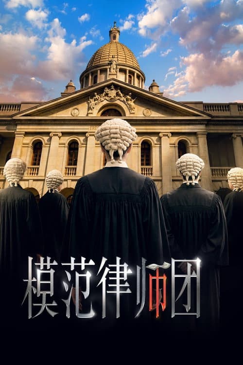 Постер: 模範律師團