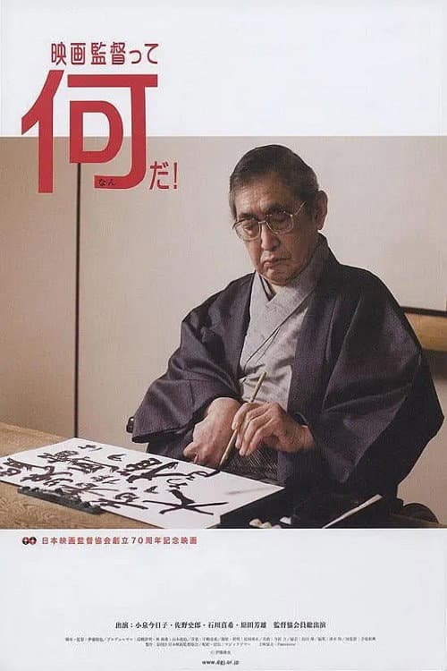 Постер: 映画監督って何だ!