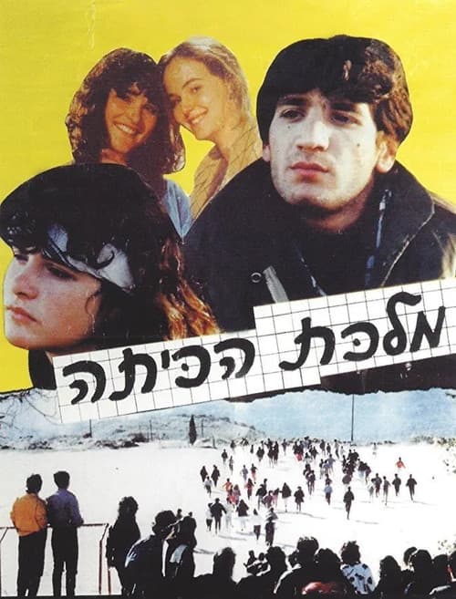 Постер: מלכת הכיתה