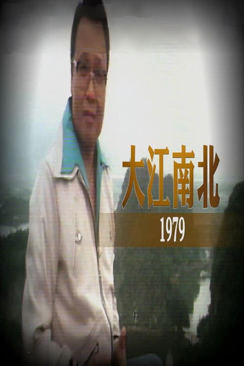 Постер: 大江南北