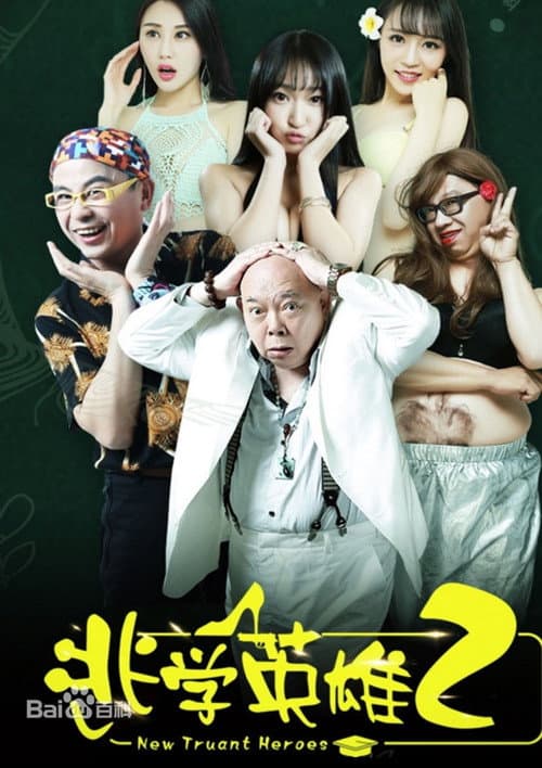 Постер: 逃学英雄2