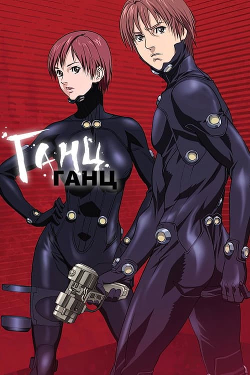 Постер: Ганц
