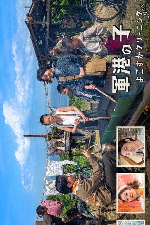 Постер: 軍港の子 ~よこすかクリーニング1946~