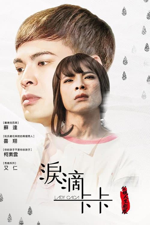 Постер: 淚滴卡卡