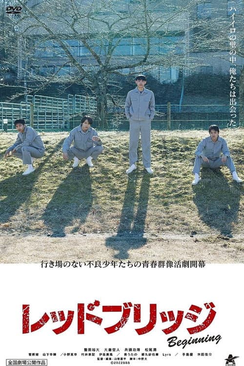 Постер: レッドブリッジ ビギニング