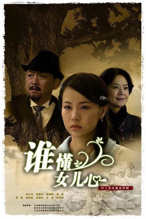 Постер: 谁懂女儿心