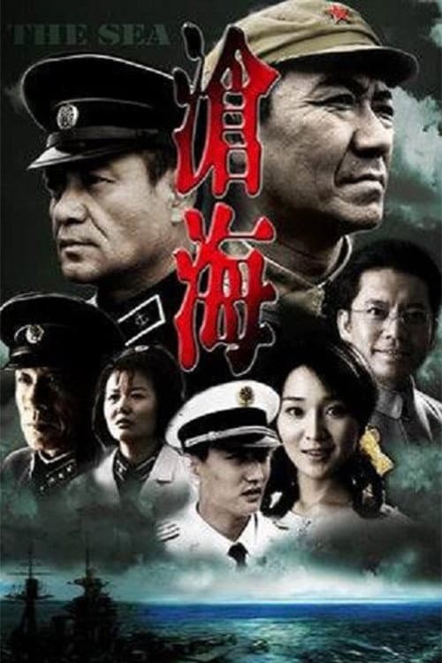Постер: 沧海