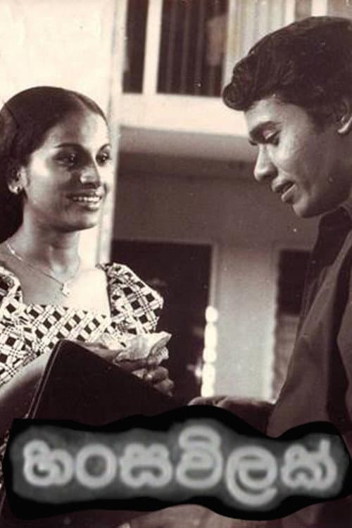 Постер: හංසවිලක්