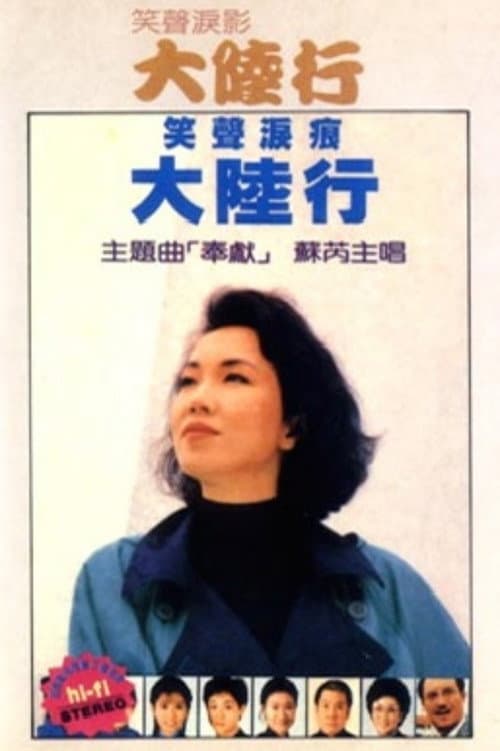 Постер: 笑声泪影大陆行