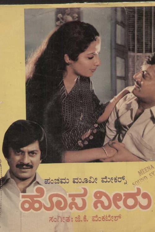 Постер: ಹೊಸ ನೀರು