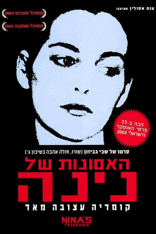 Постер: האסונות של נינה