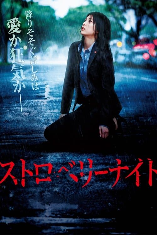 Постер: ストロベリーナイト