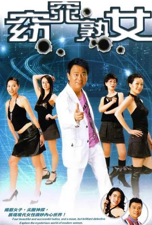 Постер: 窈窕熟女