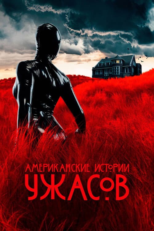 Постер: Американские истории ужасов