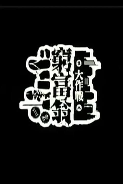 Постер: 窮富翁大作戰