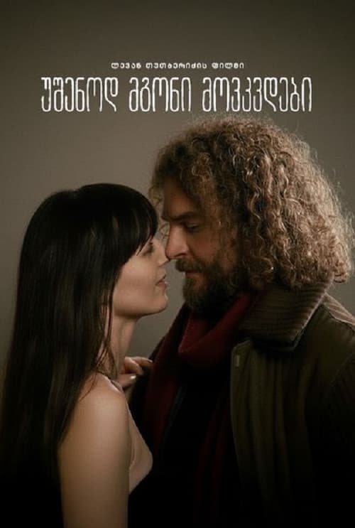 Постер: Мне без тебя не жить