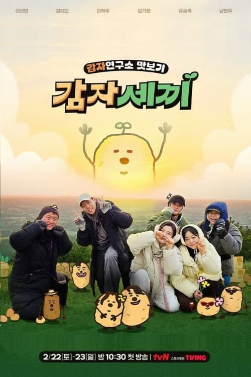 Постер: 감자세끼