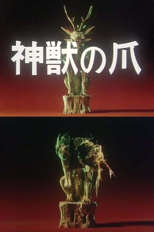Постер: 神獣の爪