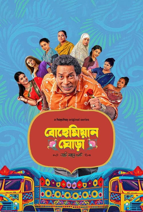 Постер: বোহেমিয়ান ঘোড়া