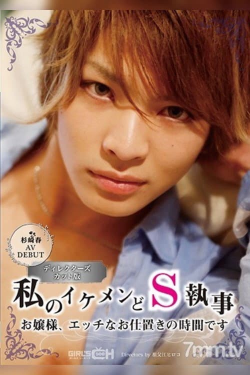 Постер: 杉崎春 AVDEBUT 私のイケメンどS執事 お嬢様、エッチなお仕置きの時間です