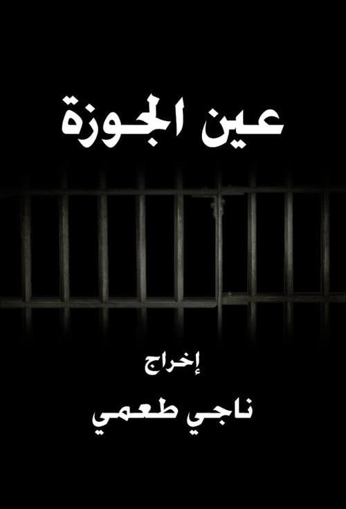 Постер: عين الجوزة