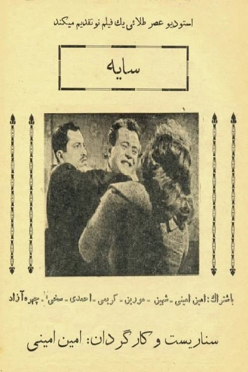Постер: سایه
